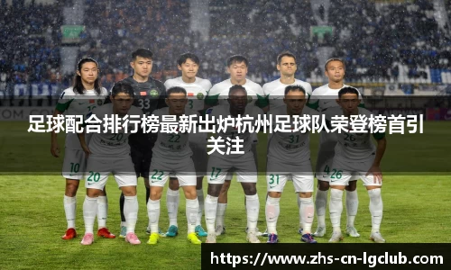 足球配合排行榜最新出炉杭州足球队荣登榜首引关注