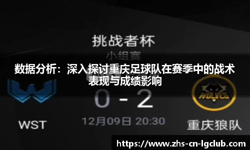 数据分析：深入探讨重庆足球队在赛季中的战术表现与成绩影响