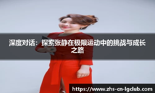 深度对话：探索张静在极限运动中的挑战与成长之路