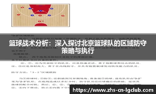 篮球战术分析：深入探讨北京篮球队的区域防守策略与执行