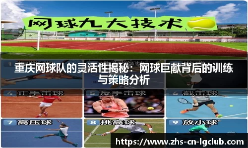 重庆网球队的灵活性揭秘：网球巨献背后的训练与策略分析