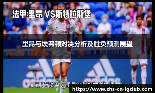 里昂与埃弗顿对决分析及胜负预测展望