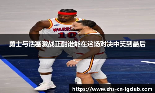 勇士与活塞激战正酣谁能在这场对决中笑到最后